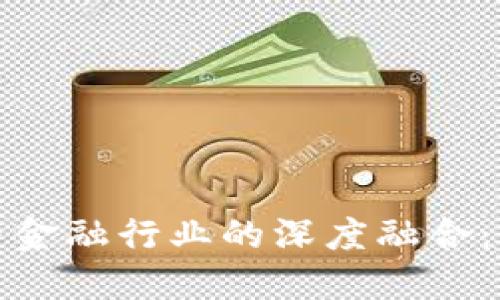 加密货币与金融行业的深度融合:机遇与挑战