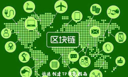 
快速创建TP钱包指南