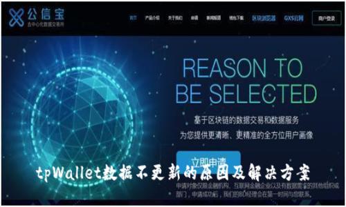 tpWallet数据不更新的原因及解决方案