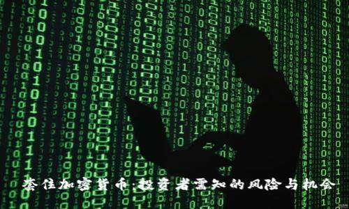 套住加密货币:投资者需知的风险与机会
