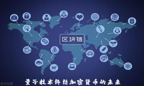 量子技术终结加密货币的未来