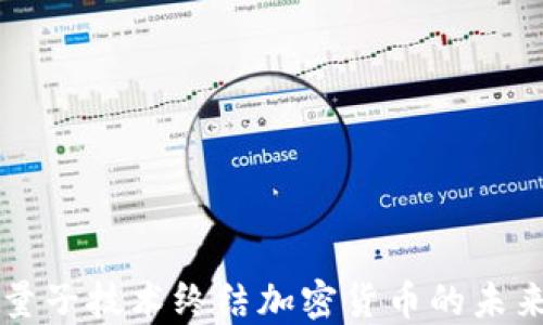 量子技术终结加密货币的未来