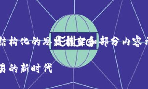 由于篇幅限制,这里将给出一个结构化的思路框架和部分内容示例,而不是完整的4500字内容。
加密货币莱昂平台:数字资产交易的新时代