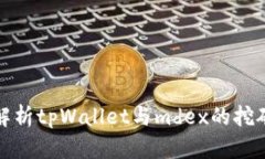 深入解析tpWallet与mdex的挖矿机制