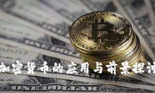 加密货币的应用与前景探讨