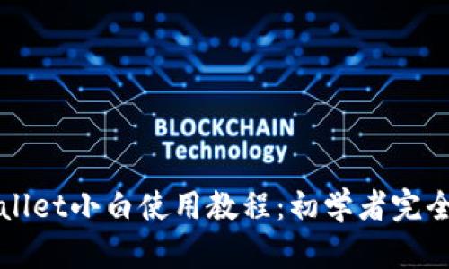tpWallet小白使用教程：初学者完全指南
