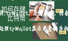 如何处理tpWallet显示恶意软件的警报关键词：tp