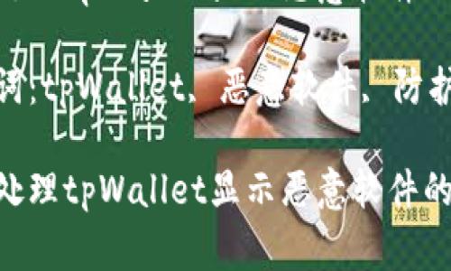 如何处理tpWallet显示恶意软件的警报

关键词：tpWallet, 恶意软件, 防护措施

如何处理tpWallet显示恶意软件的警报