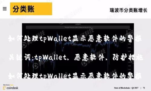 如何处理tpWallet显示恶意软件的警报

关键词：tpWallet, 恶意软件, 防护措施

如何处理tpWallet显示恶意软件的警报