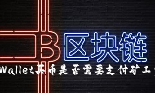 tpWallet买币是否需要支付矿工费？