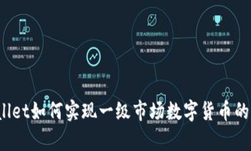 tpWallet如何实现一级市场数字货币的购买?