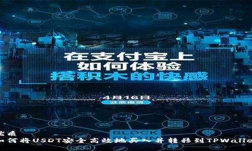 优质  
如何将USDT安全高效地买入并转移到TPWallet