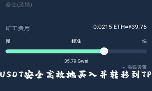 优质  
如何将USDT安全高效地买入并转移到TPWallet