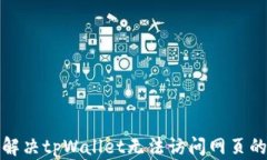 如何解决tpWallet无法访问网页的问题