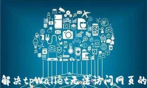 
如何解决tpWallet无法访问网页的问题