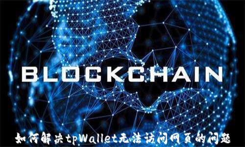 
如何解决tpWallet无法访问网页的问题