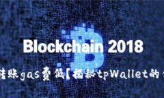 tpWallet转账gas费低？揭秘tpWallet的优势与应用