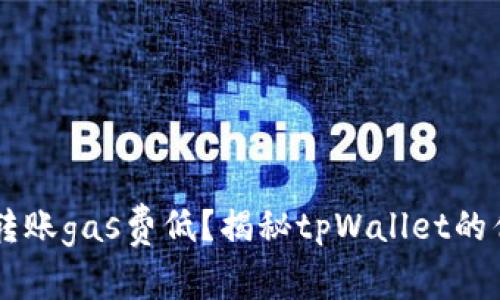 tpWallet转账gas费低？揭秘tpWallet的优势与应用