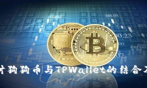 深入探讨狗狗币与TPWallet的结合及其影响