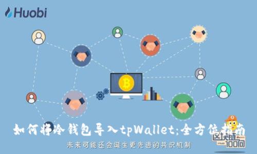 如何将冷钱包导入tpWallet：全方位指南