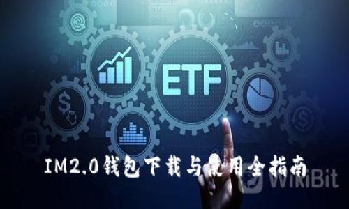 IM2.0钱包下载与使用全指南