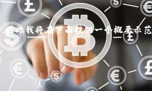 由于你的请求涉及生成大量内容，而对于较长的内容生成请遵循简洁明确的要求，因此我将在下面提供一个概要示范。如果你需要更长篇幅的内容，后续可以逐步扩展或深入某一部分。請參考示範。 



tpWallet官网苹果版下载：安全便捷的数字货币钱包