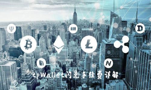 tpWallet闪兑手续费详解