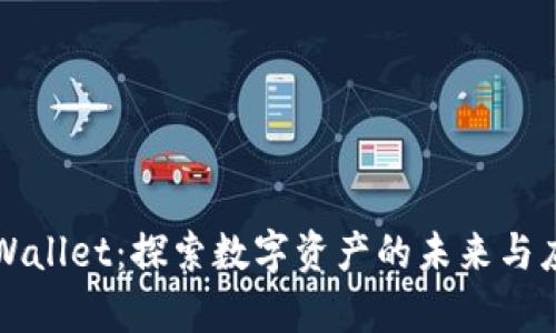 tpWallet：探索数字资产的未来与应用