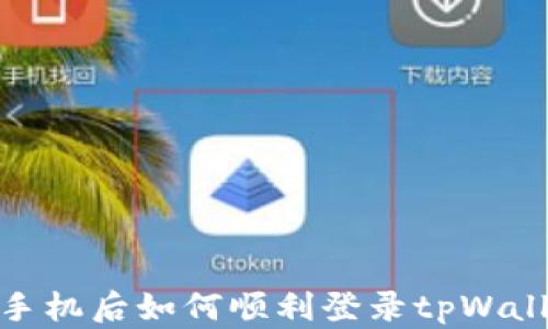 
换手机后如何顺利登录tpWallet