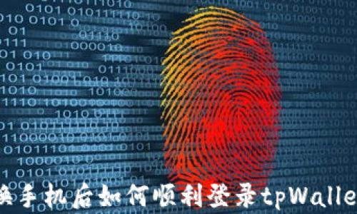 
换手机后如何顺利登录tpWallet