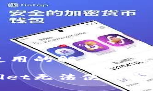 tpWallet无法使用的解决方案与应对策略

有效应对tpWallet无法使用问题的全方位指南