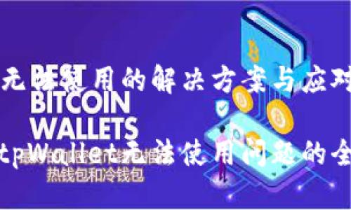 tpWallet无法使用的解决方案与应对策略

有效应对tpWallet无法使用问题的全方位指南