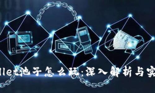  tpWallet池子怎么玩：深入解析与实用指南