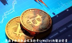 华为手机开机后无法打开tpWallet的解决方案