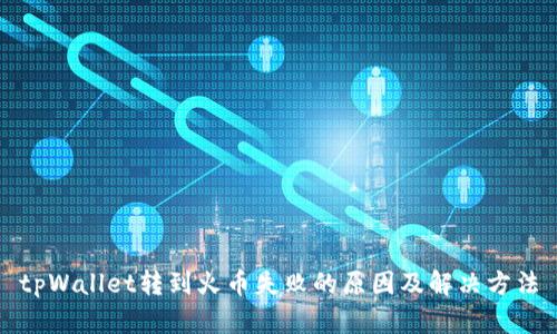 tpWallet转到火币失败的原因及解决方法
