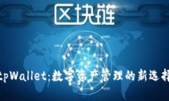 tpWallet：数字资产管理的新选择