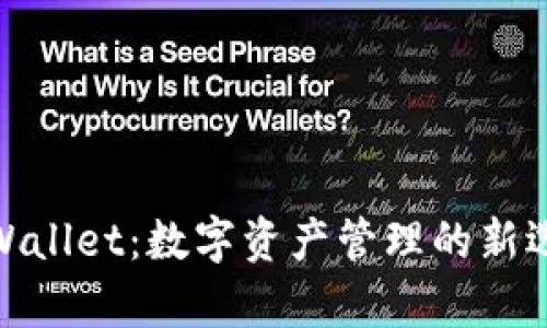 tpWallet：数字资产管理的新选择