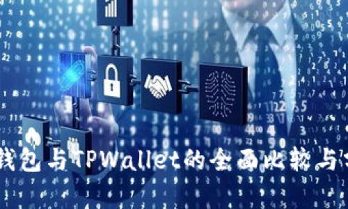 IM钱包与TPWallet的全面比较与分析