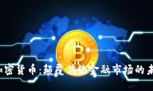 LMAX加密货币：颠覆传统金融市场的未来趋势