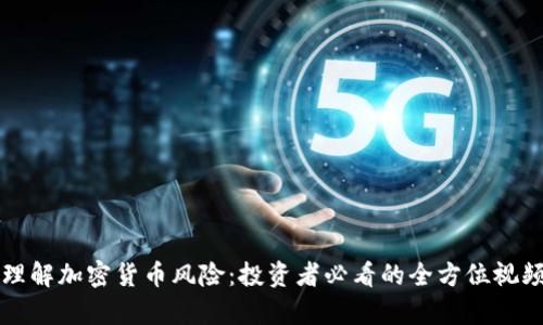 深入理解加密货币风险:投资者必看的全方位视频解析
