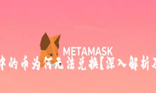 tpWallet中的币为何无法兑换？深入解析及解决方案