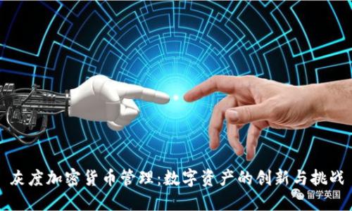 灰度加密货币管理:数字资产的创新与挑战