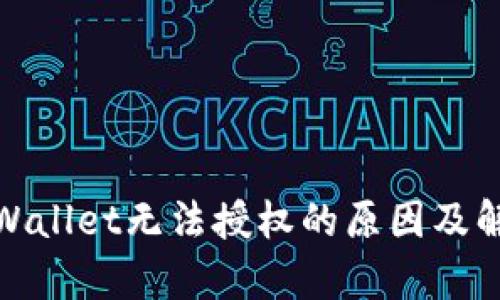 探讨tpWallet无法授权的原因及解决方案