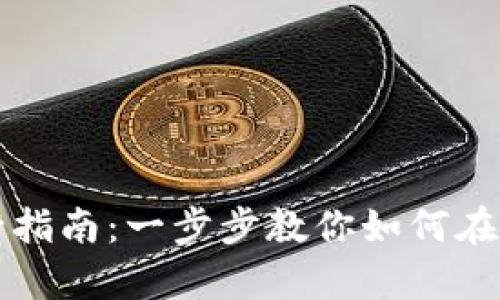 tpWallet代币发行指南：一步步教你如何在tpWallet上发代币