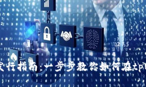 tpWallet代币发行指南：一步步教你如何在tpWallet上发代币