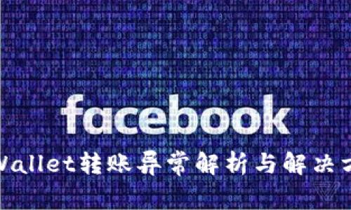 tpWallet转账异常解析与解决方案