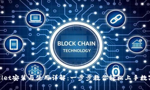 tpWallet安装与使用详解：一步步教你轻松上手数字钱包