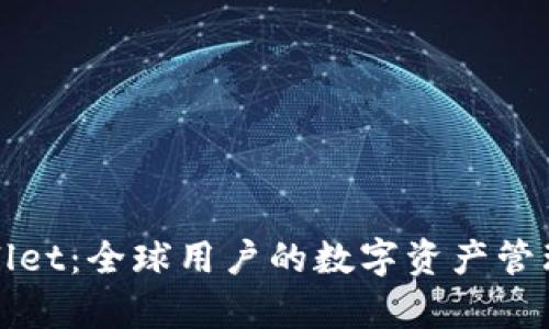 tpWallet：全球用户的数字资产管理利器