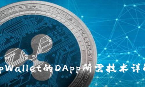 tpWallet的DApp所需技术详解