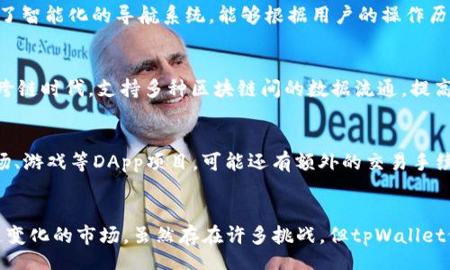 biao ti/biao ti
tpWallet中的DApp项目：未来数字资产管理的新选择

/guanjianci
tpWallet, DApp项目, 数字资产

引言
在数字货币和区块链应用日益广泛的时代，钱包的作用不仅限于简单的币种存储，而是逐渐演变成一个可以进行多种应用操作的平台。tpWallet作为一种新型的数字资产管理工具，正迎合了这一趋势，并致力于整合各类去中心化应用（DApp），以提供更为丰富的用户体验和服务。本文将深入探讨tpWallet中的DApp项目，分析其优势、应用场景和未来发展前景，从而为数字资产管理提供一种新的选择。

DApp项目概述
DApp，即去中心化应用，是构建在区块链技术基础之上的应用程序，允许用户在不通过中介的情况下，实现安全和透明的数据交互。tpWallet中的DApp项目涵盖了多种功能，包括去中心化交易所、金融借贷、NFT市场、游戏、社交平台等。这些项目不仅推动了区块链技术在各领域的应用，也为用户提供了更安全和便利的交易方式。

tpWallet的优势
tpWallet相较于传统钱包的最大优势在于其集成了多种DApp，用户无需在不同平台之间切换，即可进行多种交易和操作。这种一站式服务大大提高了用户体验。此外，tpWallet还注重安全性，采用了多重安全措施，包括私钥管理和多重身份验证，确保用户的资产安全。通过与不同DApp项目的合作，tpWallet也不断丰富其生态系统，为用户提供更广泛的服务。

DApp项目的重要性
DApp项目在区块链生态系统中扮演着至关重要的角色。首先，它们推动了区块链技术的普及，使更多用户能够接触到这一新兴的技术领域。其次，DApp为传统行业带来了创新，打破了原有的商业模式，提高了效率，降低了成本。此外，DApp的去中心化特性使得用户在交易过程中的隐私和安全性得到了极大的保障。综上所述，DApp项目不仅为用户提供了方便的操作，也为整个区块链行业的发展开辟了新的道路。

tpWallet中的热门DApp项目
在tpWallet中，有几个热门的DApp项目得到了用户的广泛关注与使用。例如，去中心化交易所（DEX）允许用户在不需要中介的情况下进行资产交易，大大提高了交易的安全性。金融借贷DApp则为用户提供了借款和收益的机会，用户可以通过抵押数字资产获取流动性。而NFT市场则为用户提供了收藏和交易数字艺术品的场所。这些项目不仅吸引了用户，还推动了环境的多样性与发展。

未来的展望
随着区块链技术和数字资产市场的不断发展，tpWallet中的DApp项目将迎来更为广阔的发展前景。越来越多的开发者将参与到DApp的建设中，带来更加多样化的产品和服务。同时，tpWallet也将继续其功能，以满足用户不断增长的需求。可以预见，随着技术的进步和用户的不断反馈，tpWallet中的DApp项目将会在数字资产管理领域树立起更加重要的地位。

常见问题分析

1. tpWallet中的DApp项目是否安全？
安全性是任何数字资产管理工具中最为重要的因素之一。tpWallet高度重视用户资产的安全。首先，tpWallet采用了多重加密技术，对用户的私钥进行严格保护。此外，用户的交易记录和账户信息也经过加密处理，确保不被第三方获取。其次，tpWallet支持多种安全验证方式，包括指纹识别和面部识别，增加了账户的安全性。最后，tpWallet会不定期进行安全审计，及时发现并修复任何潜在的安全漏洞。因此，用户在使用tpWallet中的DApp项目时，能够相对放心。

2. 如何选择适合自己的DApp项目？
选择适合自己的DApp项目需要综合考虑多个因素。首先，用户应明确自己的需求。如果用户想进行资产交易，可以选择去中心化交易所；如果希望获得借贷服务，则可以选择对应的金融借贷DApp。其次，用户还应关注DApp的用户评价和使用情况。一般来说，口碑较好的DApp项目往往稳定性更高，用户体验更佳。此外，用户还可以参考社区的信息和专家的评价，以获得更全面的了解。最后，在选择DApp项目时，安全性也是一个不可忽视的因素。用户应尽量选择那些有良好安全记录和透明运营机制的DApp。

3. tpWallet的DApp项目是否支持便捷的使用体验？
tpWallet致力于提供流畅和便捷的用户体验。在设计上，tpWallet中的DApp项目均经过精心打造，用户可以通过简单的界面进行操作，大大减少了学习成本。用户界面友好，功能区分明确，让新手用户也能快速上手。此外，tpWallet还提供了智能化的导航系统，能够根据用户的操作历史和喜好，推荐合适的DApp项目，帮助用户节省时间，提升体验。总体来说，tpWallet中的DApp项目在使用体验上都力求做到简单、明了，方便用户高效地完成交易和其他操作。

4. tpWallet中DApp项目的发展趋势是什么？
随着区块链技术的不断进步和应用场景的丰富，tpWallet中DApp项目将面临多种发展趋势。首先，随着用户需求的变化，更多具备实用性的DApp项目将持续涌现，例如在传统金融、物流等领域的去中心化应用。其次，DApp项目将逐渐走向跨链时代，支持多种区块链间的数据流通，提高用户的选择广度。最后，随着技术的成熟，DApp将融入更多新技术元素，如人工智能和物联网，以提升操作的智能性和安全性。tpWallet将继续保持对市场动态的敏感度，积极整合与这些新兴趋势相符合的DApp项目，提供更为优质的服务。

5. 使用tpWallet中的DApp项目需要支付哪些费用？
在使用tpWallet中的DApp项目时，用户通常需要支付一些交易费用。这些费用主要包括矿工费、平台服务费等。对于去中心化交易所，用户在进行交易时通常需要支付矿工费，以确保交易能及时被网络处理。对于一些金融借贷或者NFT市场、游戏等DApp项目，可能还有额外的交易手续费。这些费用的高低通常会受到网络拥堵程度和市场行情的影响，因此用户应在使用前进行评估。同时，部分DApp项目也会根据服务质量和用户需求实行不同的费用标准，用户应根据自身情况做出合理的选择。

结语
tpWallet中的DApp项目为用户提供了一个全新的数字资产管理方式，通过去中心化的技术和丰富的功能，让用户在便捷的同时，保障了安全性。随着DApp项目的不断完善与发展，tpWallet也将不断进化，为用户带来更好的体验。面对飞速变化的市场，虽然存在许多挑战，但tpWallet依然有广阔的前景和潜力，期待其在未来的发展中创造更多的可能性。